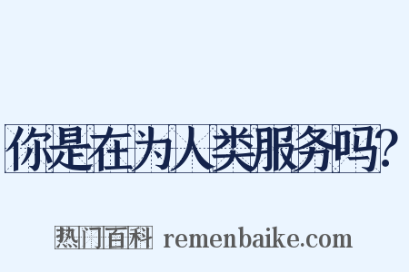 你是在为人类服务吗？是什么意思的图片